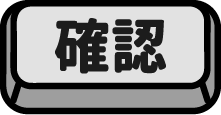 確認
